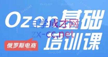 Ozon跨境店铺运营培训课程-策里行间