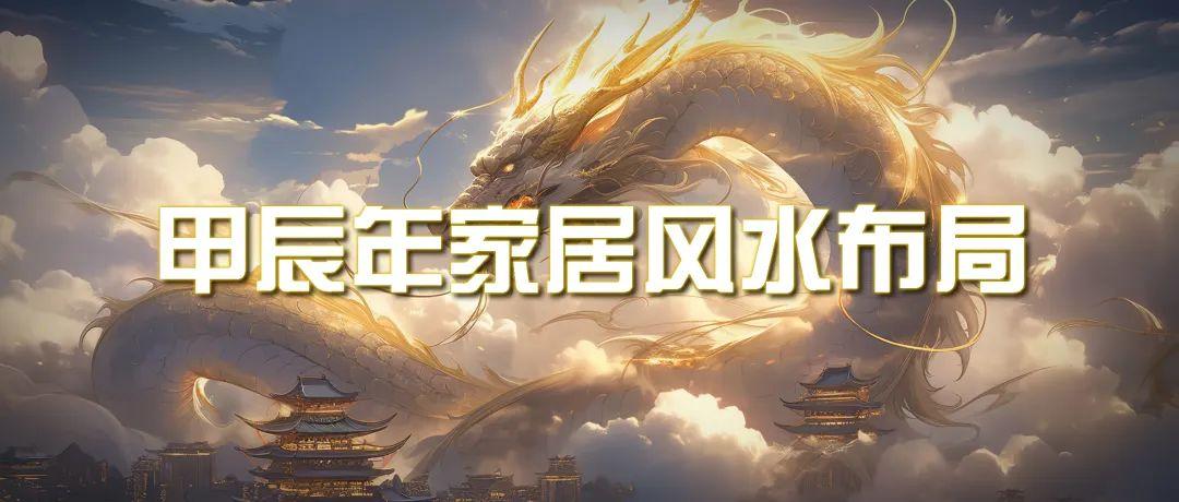 (9388期)某公众号付费文章《甲辰年 厚礼-手把手教你布置 今年的家居风水》-策里行间