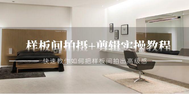 样板间拍摄+剪辑实操教程，快速教你如何把样板间拍出高级感(51节课)-策里行间