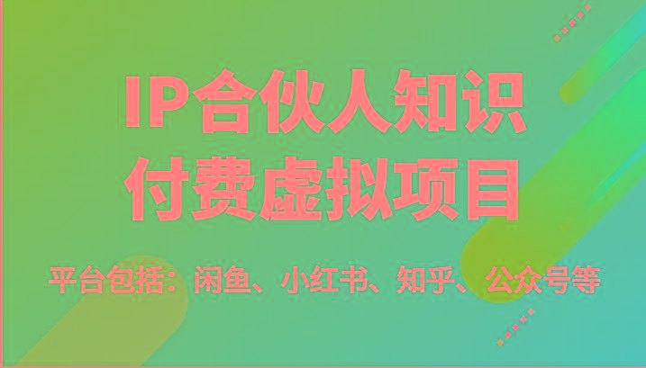 IP合伙人知识付费虚拟项目，包括：闲鱼、小红书、知乎、公众号等(51节)-策里行间