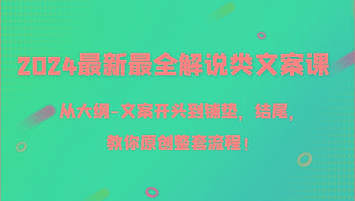 2024最新最全解说类文案课，从大纲-文案开头到铺垫，结尾，教你原创整套流程！-策里行间