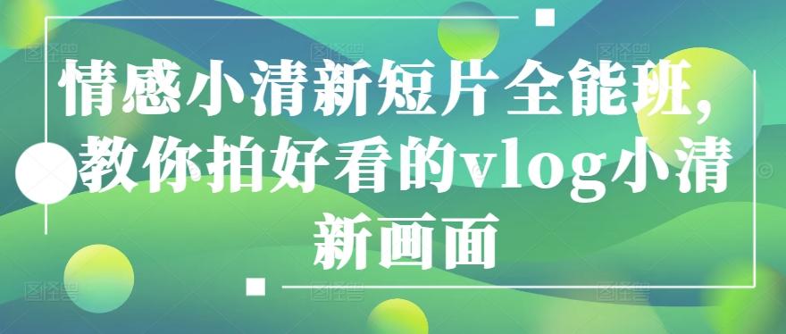情感小清新短片全能班，教你拍好看的vlog小清新画面-策里行间
