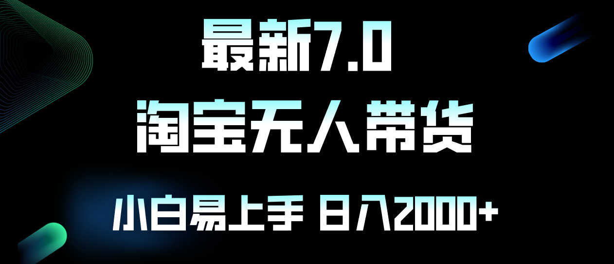 最新淘宝无人卖货7.0，简单无脑，小白易操作，日躺赚2000+-策里行间