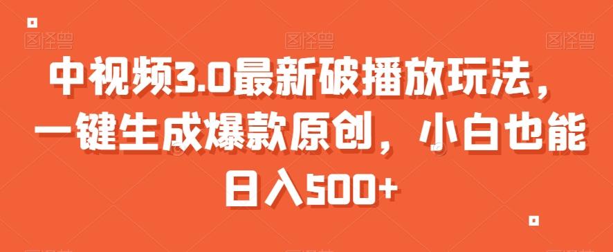 中视频3.0最新破播放玩法，一键生成爆款原创，小白也能日入500+【揭秘】-策里行间