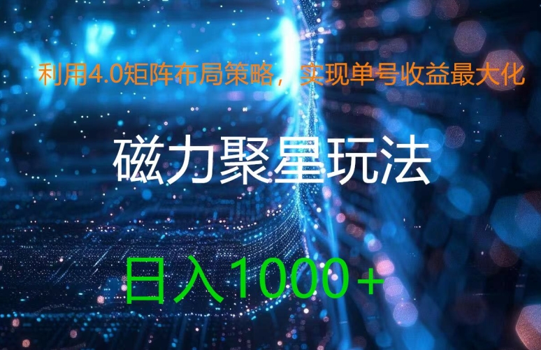 利用4.0矩阵布局策略，实现单号收益最大化，磁力聚星新玩法，日入1k+【揭秘】-策里行间