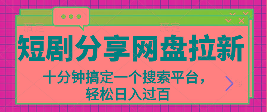 分享短剧网盘拉新，十分钟搞定一个搜索平台，轻松日入过百-策里行间