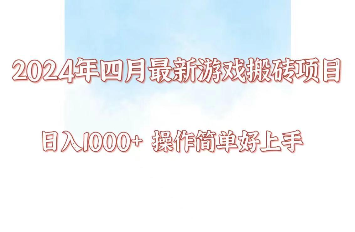 24年4月游戏搬砖项目，日入1000+，可矩阵操作，简单好上手。-策里行间