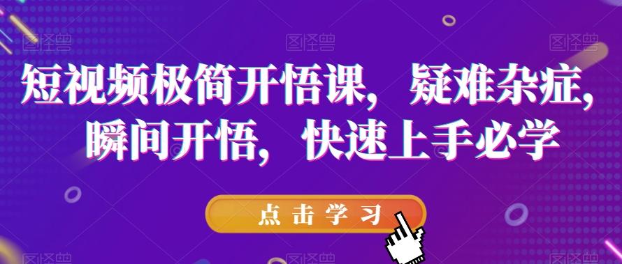 短视频极简开悟课，​疑难杂症，瞬间开悟，快速上手必学-策里行间