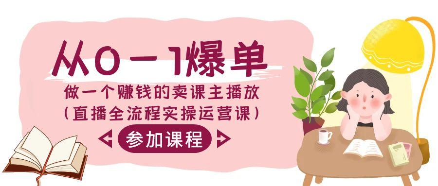 从0-1爆单-做一个赚钱的卖课主播放(直播全流程实操运营课)-策里行间