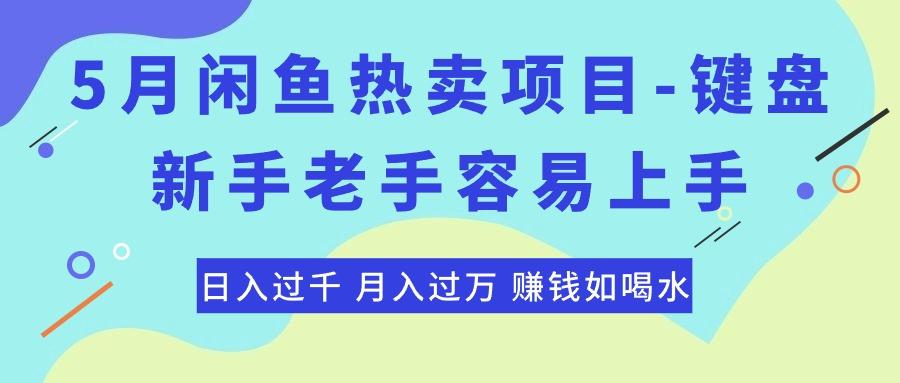 最新闲鱼热卖项目-键盘，新手老手容易上手，日入过千，月入过万，赚钱…-策里行间
