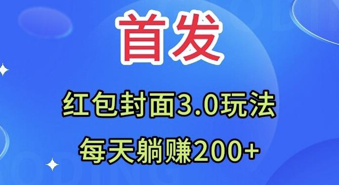 首发：红包封面3.0玩法，适合小白练手，每天躺赚200+-策里行间