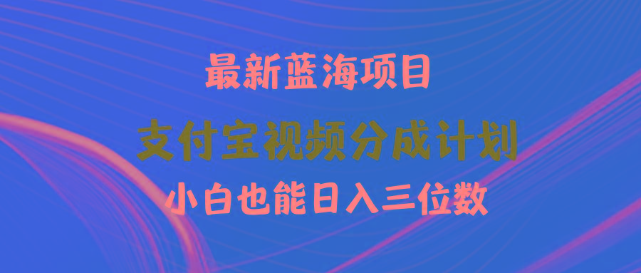 (9939期)最新蓝海项目 支付宝视频频分成计划 小白也能日入三位数-策里行间