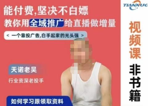 天诺老吴全域推广线上课，能付费坚决不白嫖，教你用全域推广给直播做增量-策里行间