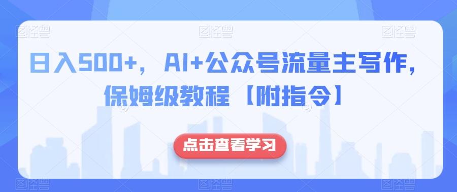 日入500+，AI+公众号流量主写作，保姆级教程【附指令】-策里行间