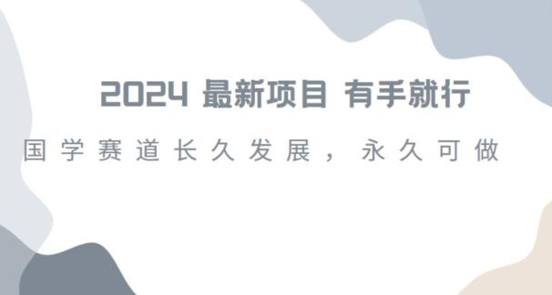 2024超火国学项目，小白速学，月入过万，过个好年【揭秘】-策里行间