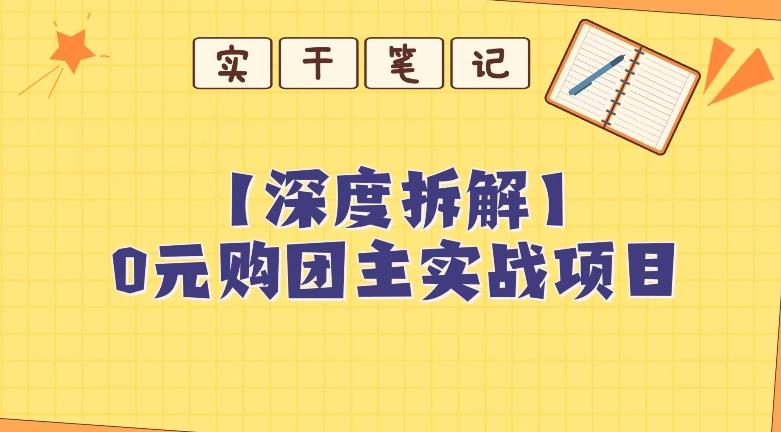 【深度拆解】0元购团主实战教学，适合自用，带人做-策里行间