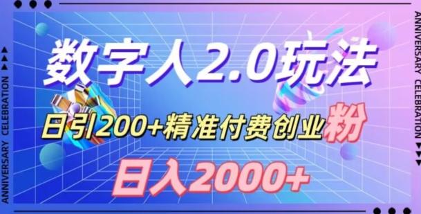 利用数字人软件，日引200+精准付费创业粉，日变现2000+【揭秘】-策里行间
