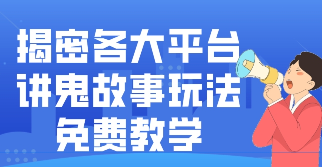 揭密各大平台讲鬼故事玩法，免费教学，2024新赛道新手最适合做的项目-策里行间