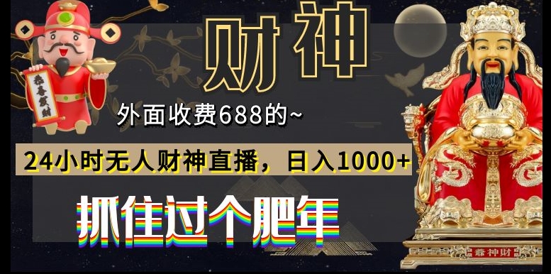 外面收费688的，24小时无人财神直播，日入1000+，抓住过个肥年-策里行间