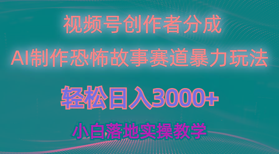 日入3000+，视频号AI恐怖故事赛道暴力玩法，轻松过原创，小白也能轻松上手-策里行间