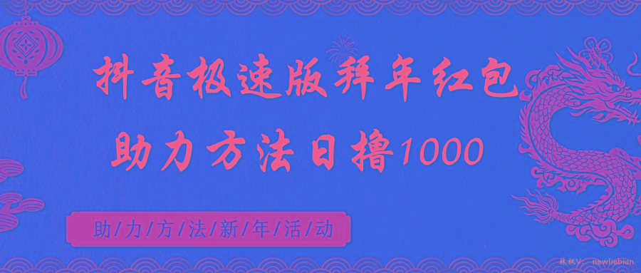 抖音极速版拜年红包助力方法日撸1000+-策里行间