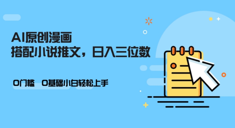 AI做小说推文，0门槛，小白轻松日入三位数-策里行间