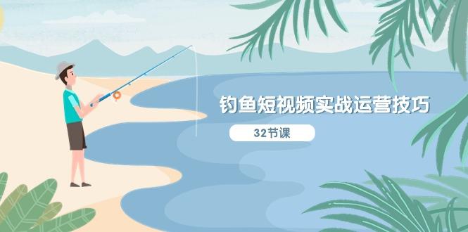 钓鱼短视频实战运营技巧，系统性讲解定位ip策划  能听懂，能落地，能实操-策里行间