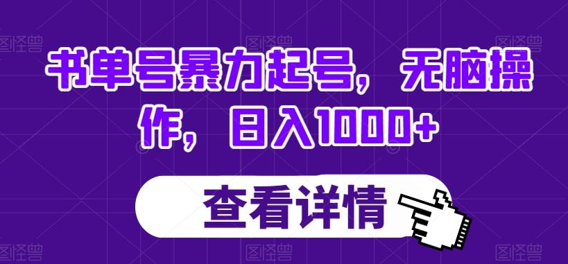 书单号暴力起号，无脑操作，日入1000+【揭秘】-策里行间