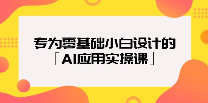 (9578期)专为零基础小白设计的「AI应用实操课」18节视频课-策里行间