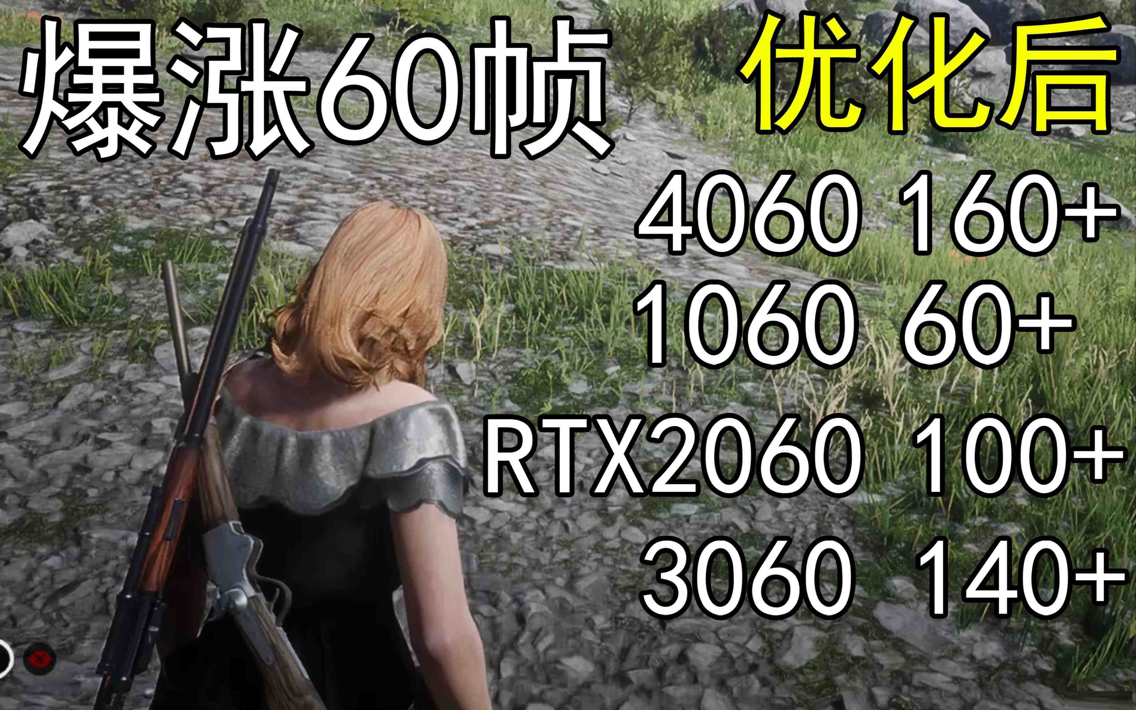 爆涨60帧！荒野大镖客2画质无损设置推荐！全系显卡通用-策里行间