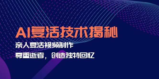 AI复活技术揭秘：亲人复活视频制作，尊重逝者，创造独特回忆-策里行间