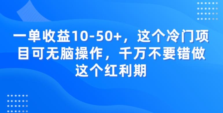 一单收益10-50+，这个冷门项目可无脑操作，千万不要错做这个红利期-策里行间