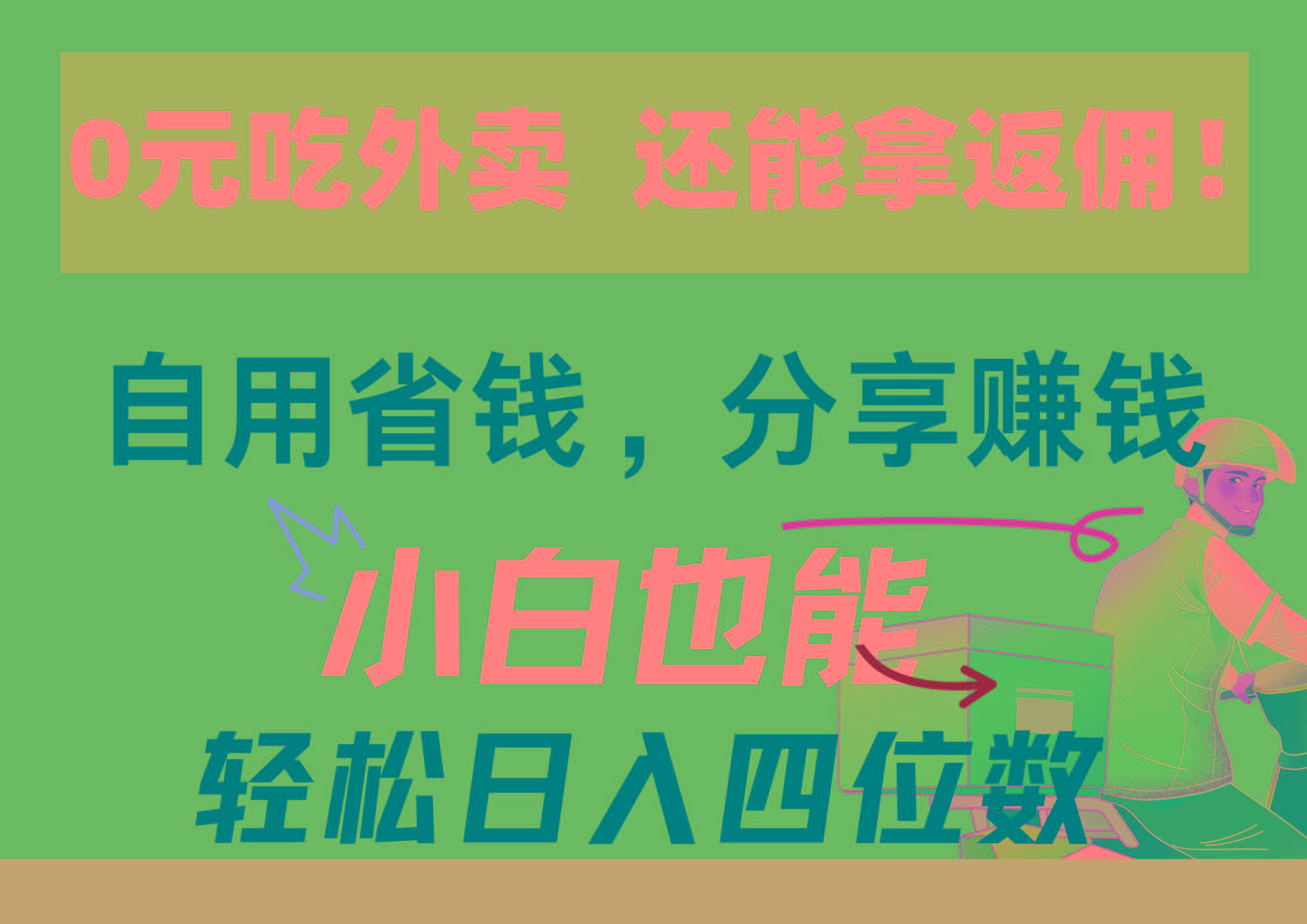 0元吃外卖， 还拿高返佣！自用省钱，分享赚钱，小白也能轻松日入四位数-策里行间