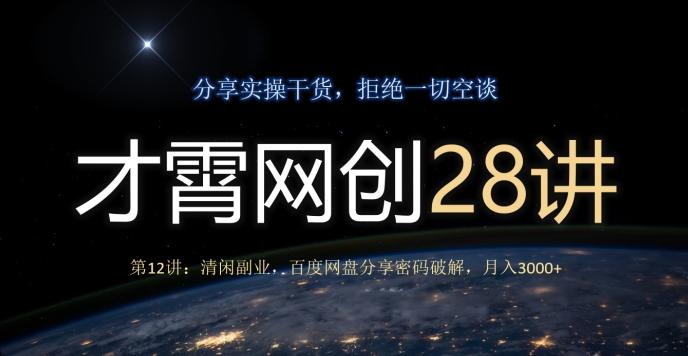 才霄网创28讲第12讲：清闲副业，百度网盘分享密码破解，月入3000+-策里行间