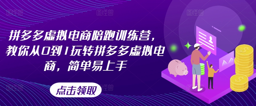 拼多多虚拟电商陪跑训练营，教你从0到1玩转拼多多虚拟电商，简单易上手(更新)-策里行间