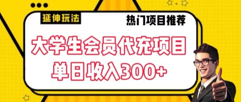 大学生代充会员项目，当日变现300+【揭秘】-策里行间