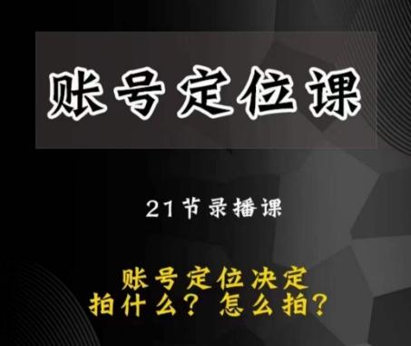 黑马短视频账号定位课，账号精准定位，带给您最前沿的定位思路-策里行间