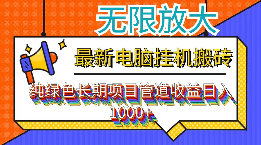 最新电脑挂机搬砖，纯绿色长期稳定项目，带管道收益轻松日入1000+-策里行间