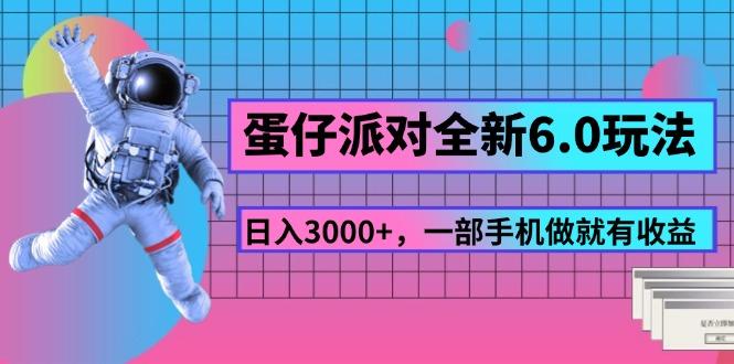 蛋仔派对全新6.0玩法，，日入3000+，一部手机做就有收益-策里行间
