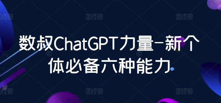 数叔ChatGPT力量-新个体必备六种能力-策里行间