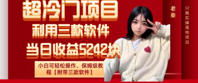超冷门项目、利用三款软件、当日收益5242块、小白可轻松操作、保姆级教程【附带三款软件】-策里行间