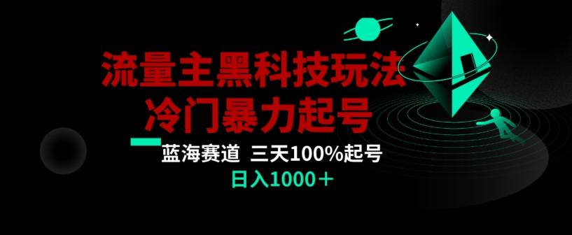 公众号流量主AI掘金黑科技玩法，冷门暴力三天100%打标签起号，日入1000+【揭秘】-策里行间