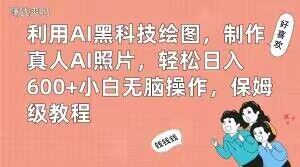 利用AI黑科技绘图，制作真人AI照片，轻松日入600+小白无脑操作，保姆级教程【揭秘】-策里行间