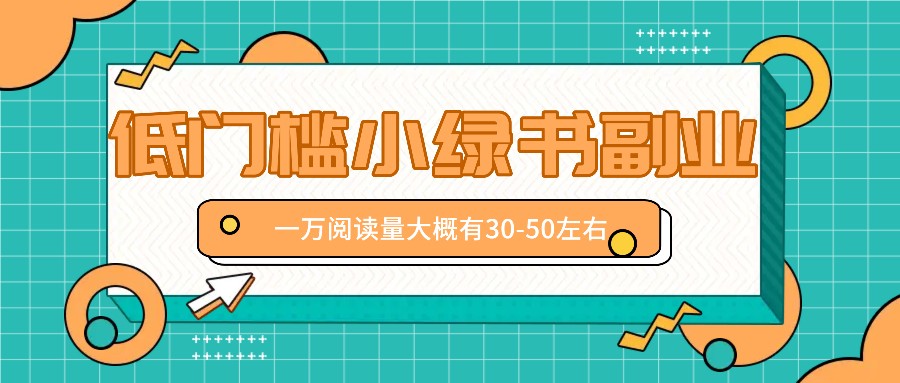 微信小绿书赚钱风口，低门槛副业项目，已经有人在偷偷月入万元-策里行间