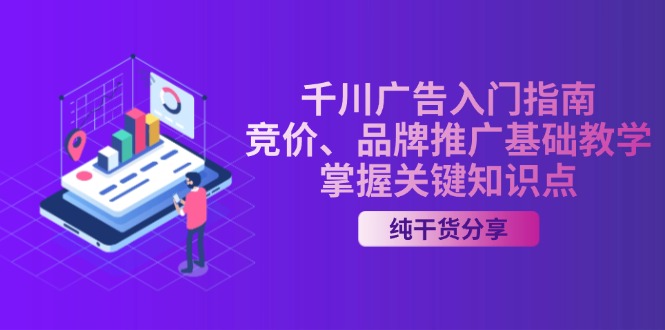 千川广告入门指南｜竞价、品牌推广基础教学，掌握关键知识点-策里行间