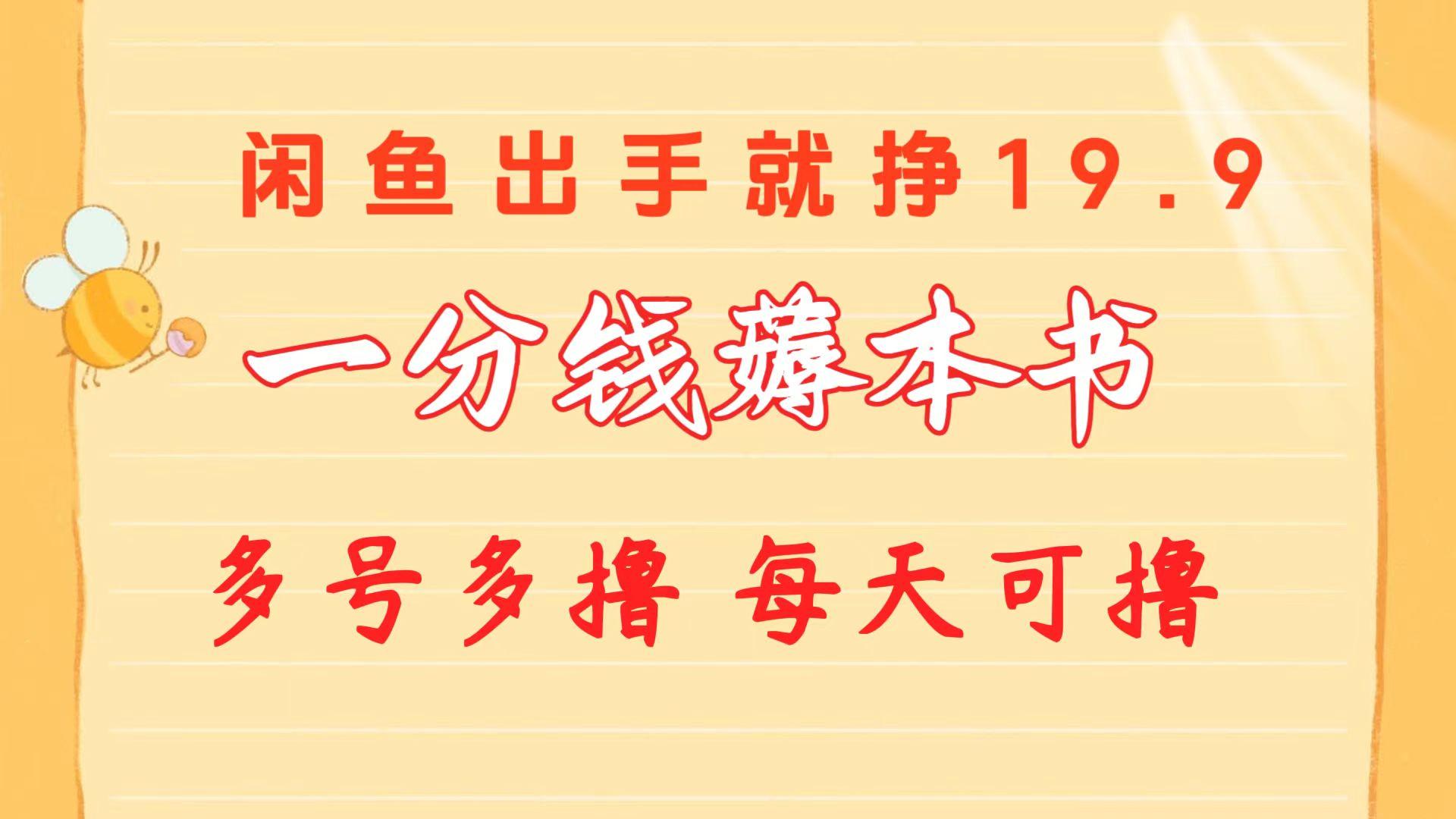 一分钱薅本书 闲鱼出售9.9-19.9不等 多号多撸  新手小白轻松上手-策里行间