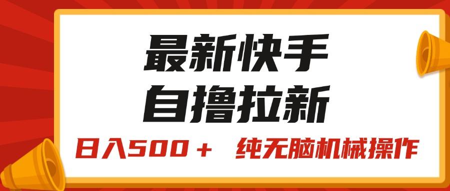 最新快手“王牌竞速”自撸拉新，日入500＋！ 纯无脑机械操作，小…-策里行间