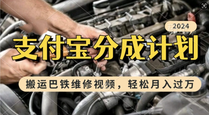 利用巴铁维修视频，赚支付宝分成计划收益，一周起号，新手小白也能月入过W【揭秘】-策里行间