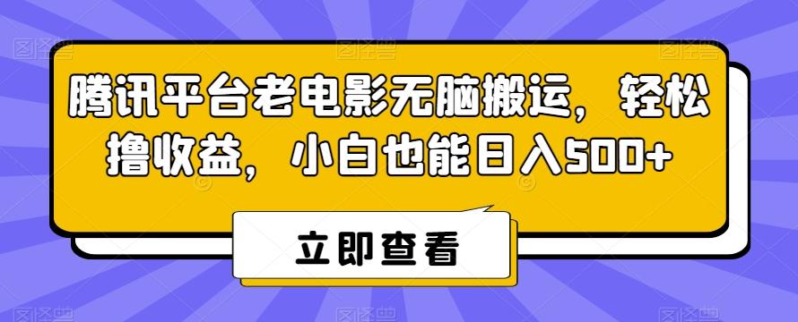 腾讯平台老电影无脑搬运，轻松撸收益，小白也能日入500+【揭秘】-策里行间