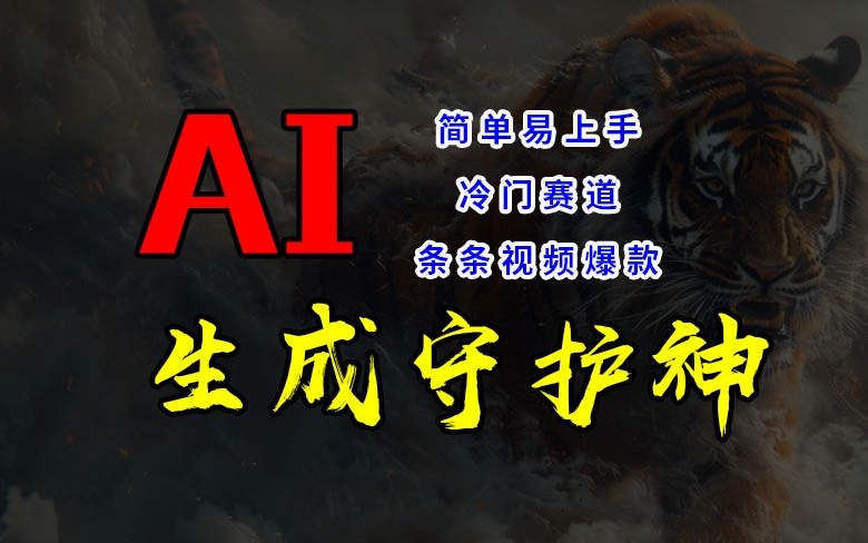短视频冷门赛道，AI一键生成守护神，条条视频爆款，简单易上手，轻松获取睡后收入【揭秘】-策里行间